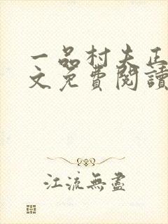 一品村夫正版全文免费阅读