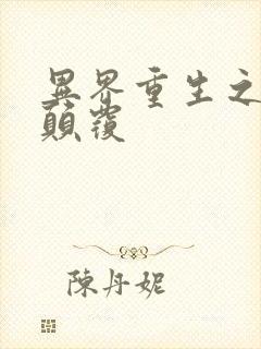 异界重生之无上颠覆