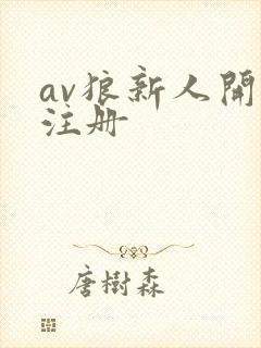 av狼新人开放注册