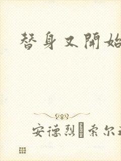 替身又开始装了