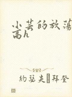 小芸的放荡日记高h