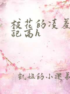 校花的凌羞辱日记高h