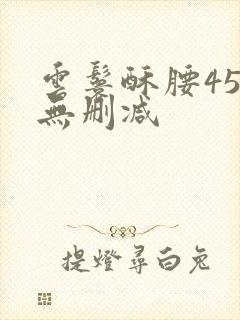 云鬟酥腰45章无删减