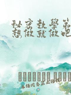 秘密教学第6话想做就做吧你懂的