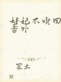 好妃不吃回头爷番外