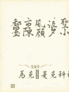 都市风流圣手陈墨陈颜夕小说免费阅读