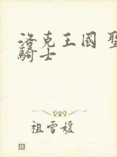 洛克王国 圣龙骑士