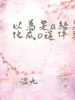 以为是a结果分化成o这件事