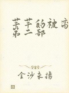 芊芊的被脔日常第二部