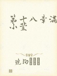 第十八章满足的小莹