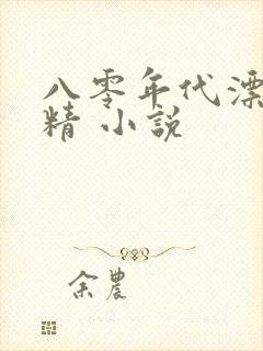 八零年代漂亮作精 小说