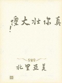 傻大壮你真厉害!