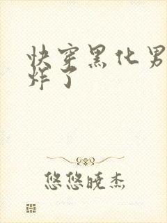 快穿黑化男神甜炸了