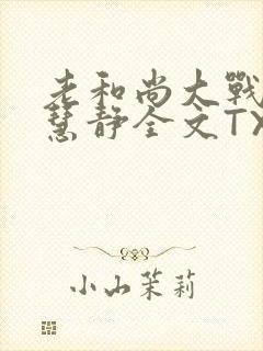 老和尚大战小尼慧静全文TXT