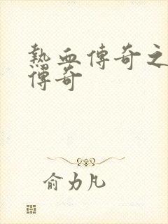 热血传奇之铸造传奇