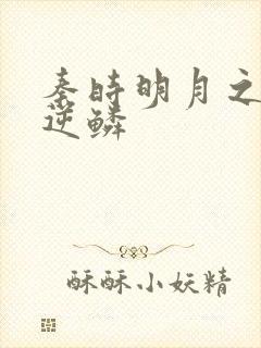 秦时明月之心之逆鳞