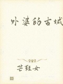 外婆的古城