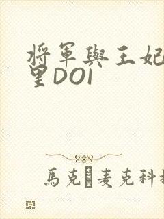 将军与王妃在水里DOI