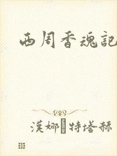 西周香魂记