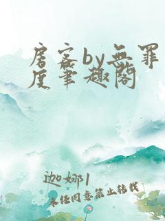 房客by无罪国度笔趣阁