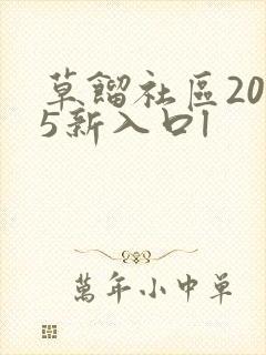 草馏社区2015新入口l