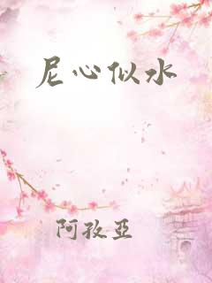 尼心似水