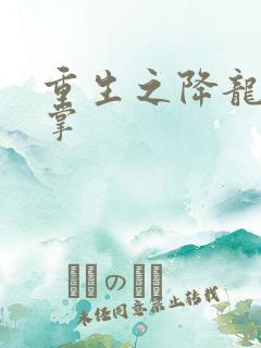 重生之降龙十八掌