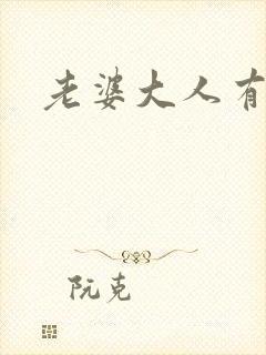 老婆大人有点暖