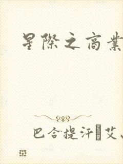 星际之商业霸主