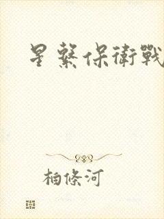 星系保卫战全集