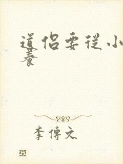 道侣要从小开始养