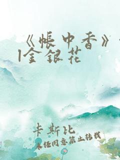 《帐中香》txl金银花