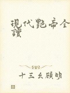 现代艳帝全文阅读