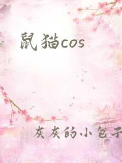 鼠猫cos