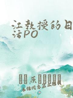 江教授的日常生活PO