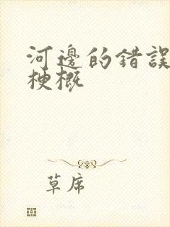 河边的错误故事梗概