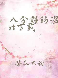 八分钟的温暖txt下载