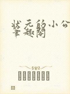 状元的小公主 笔趣阁