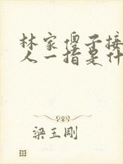 林家傻子接住仙人一指是什么小说