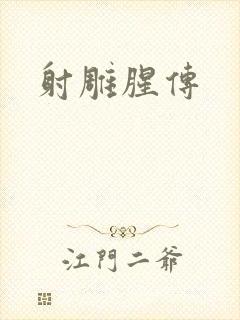 射雕腥传