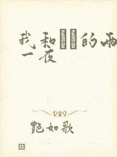 我和妽妽的两天一夜