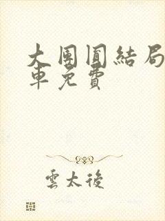 大团圆结局公交车免费