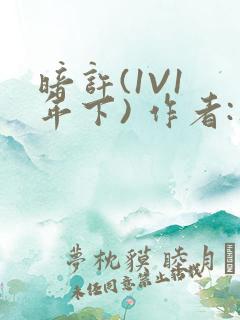 暗许(1V1 年下) 作者:不灵塔