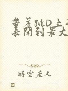 带着跳D上学学长开到最大