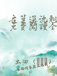 夜莫深沈翘全文免费阅读全文无弹窗莫