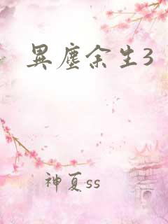 异尘余生3
