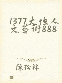 1377大但人文艺术888