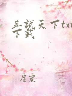 且试天下txt下载