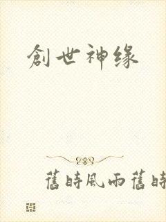 创世神缘
