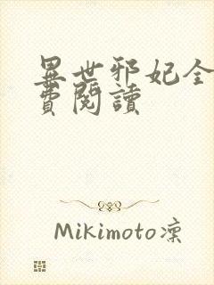 异世邪妃全文免费阅读